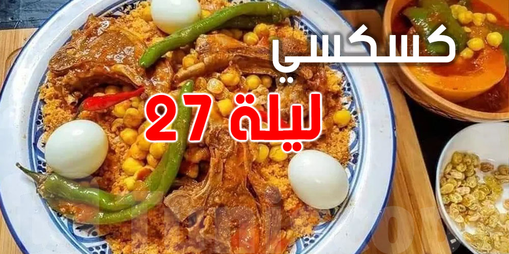 ليلة 27: أنواع الكسكسي اللي ما تتفوتش من اللّحم للحوت